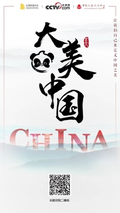 &ldquo;有熊貓&middot;大美中國&rdquo;中國傳統(tǒng)文化全球傳播計劃作品征集正式啟動