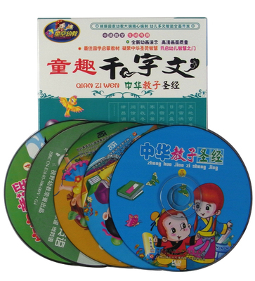 【原裝正品 品質保證 低價促銷 童趣千字文:中華教子圣經5VCD】價格,廠家,圖片,音像制品,廣州正揚文化傳播-
