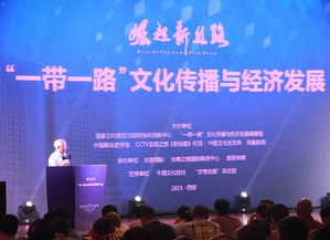 一帶一路文化傳播與經濟發展系列活動在西安啟動，深化文明互鑒與經貿合作